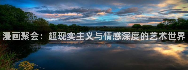 歪歪漫画首免：漫画聚会：超现实主义与情感深度的艺术世界