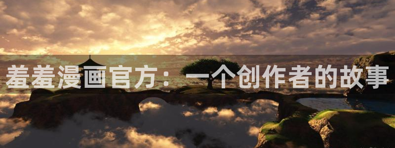 www歪歪漫画：羞羞漫画官方：一个创作者的故事