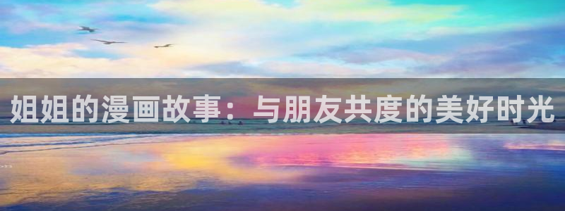 邪恶歪歪漫画：姐姐的漫画故事：与朋友共度的美好时光